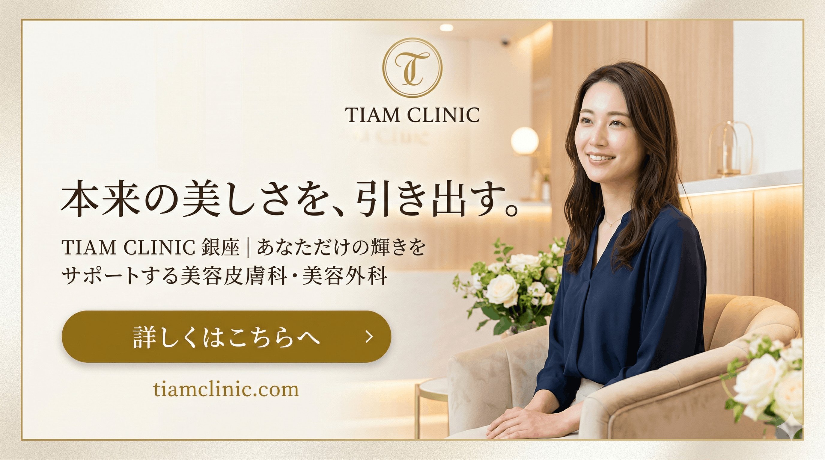 TIAMクリニック 公式サイトへ